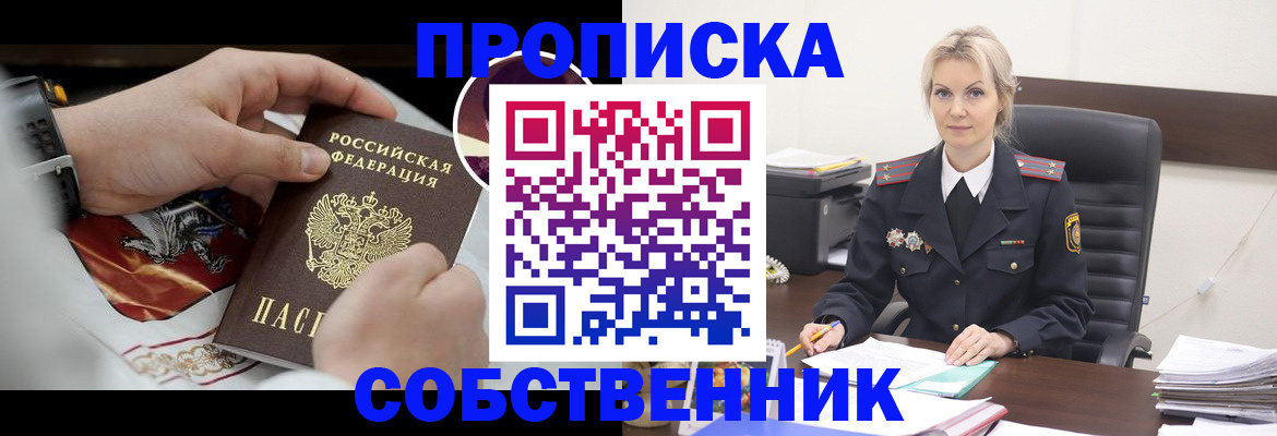прописка от собственника в Славянске-на-Кубани